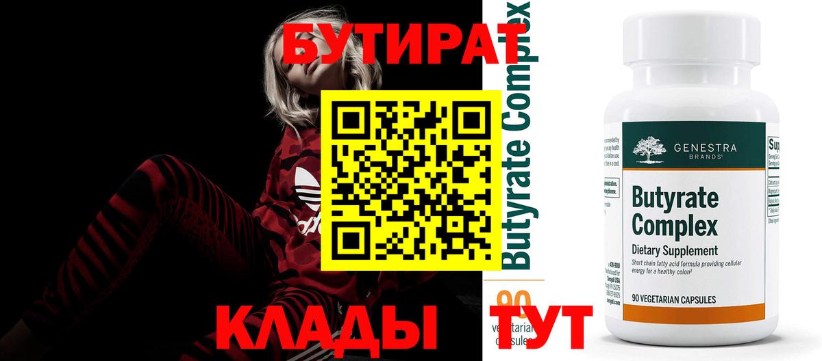 Бутират  БУТИРАТ бутандиол  Вход с VPN  Воскресенск 